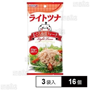 ライトツナ まぐろ油漬フレーク(パウチ) 50g×3袋入