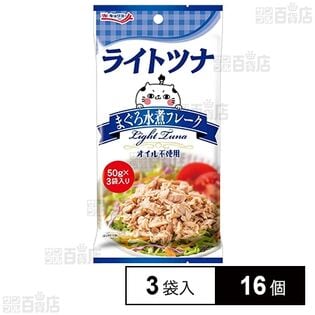 ライトツナ まぐろ水煮フレーク(パウチ) 50g×3袋入