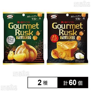 グルメラスク ガーリックブラックペッパー味 22g / 濃厚チーズオニオン味 22g