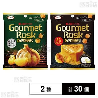 グルメラスク ガーリックブラックペッパー味 22g / 濃厚チーズオニオン味 22g