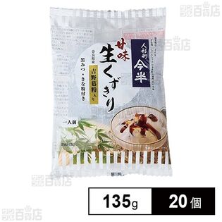 甘味 生くずきり 黒みつきな粉付き 135g