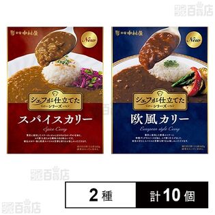 新宿中村屋 シェフが仕立てたシリーズ2種セット(スパイスカリー 160g / 欧風カリー 160g)