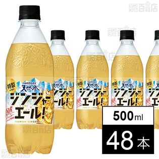 サントリー天然水 特製ジンジャーエール 500mlペット