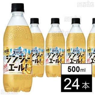 サントリー天然水 特製ジンジャーエール 500mlペット