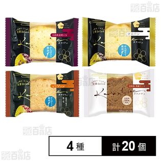 カナルチェケーキアソートセット ( プレーン / 五郎島金時いも / 全粒粉黒糖 / 能登塩キャラメル )