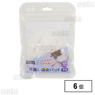 HappyDays ピタッと早食い防止パット アイボリー