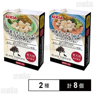 愛犬用 冷凍ペットフード 国産チキンステーキとかぼちゃサラダ 80g / 国産ポークステーキとかぼちゃサラダ 80g