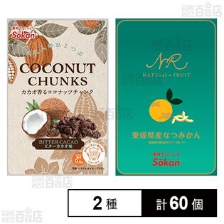 カカオ香るココナッツチャンク 20g / ナチュルーツ 愛媛県産なつみかん 18g