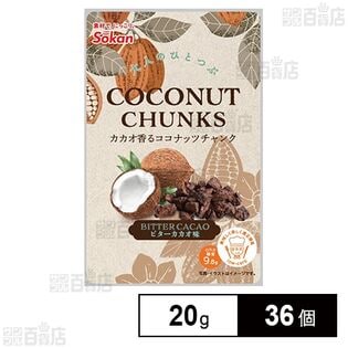 カカオ香るココナッツチャンク 20g
