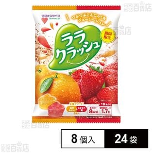 ララクラッシュアソート 温州みかん＆あまおう苺 24g×8個入