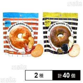 HAPPYBAGELCHIPS ガーリックシュリンプ 50g / 黒トリュフ 50g