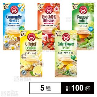 ポンパドール クラシックシリーズ ハーブティ飲み比べ