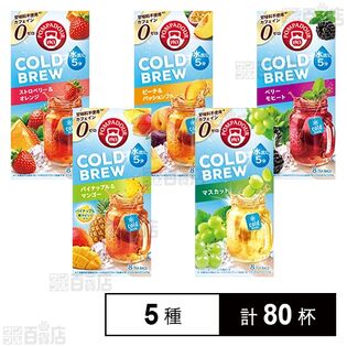 ポンパドール コールドブリュー ハーブティ飲み比べ