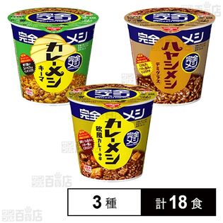 日清食品 完全メシ 3種セット