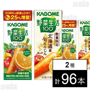 野菜生活100 オリジナル 増量企画品 250ml / 北海道産 旬にんじんmix 200ml