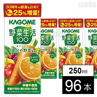 野菜生活100 オリジナル 増量企画品 250ml