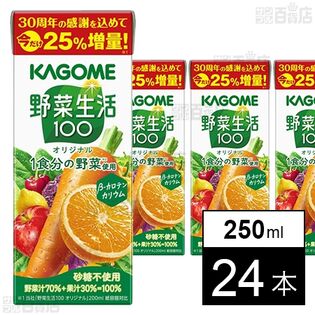 野菜生活100 オリジナル 増量企画品 250ml