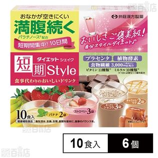短期スタイル ダイエットシェイク 10食入