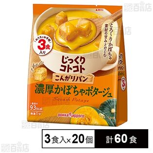 じっくりコトコト こんがりパン 濃厚かぼちゃポタージュ 3食入