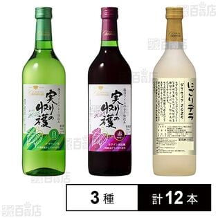 シャンモリ 実りの収穫 白甘口 / 実りの収穫 赤 / にごりデラ デラウェア