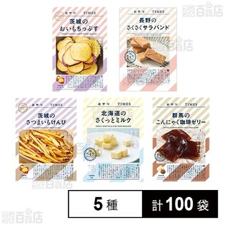 おやつTIMES 5種セットを税込・送料込でお試し｜サンプル百貨店 | 株式