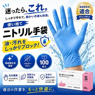 ニトリルグローブ Sサイズ 100枚入