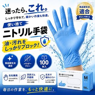 ニトリルグローブ Mサイズ 100枚入