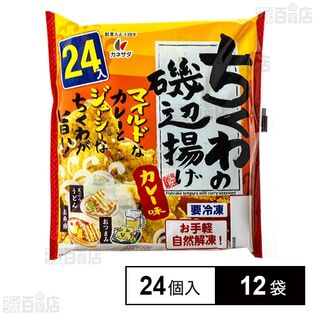 ちくわの磯辺揚げ カレー味 24個入