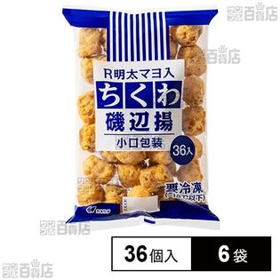 明太マヨ入ちくわ磯辺揚 小口包装 36個入