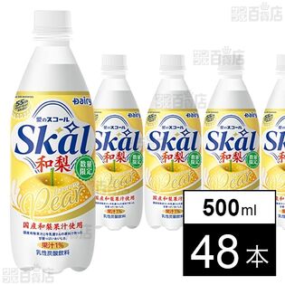スコール和梨 500ml