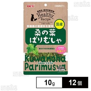ヘルシーレシピ 桑の葉ぱりむしゃ 10g