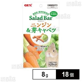 サラダバー ニンジン＆芽キャベツ 8g