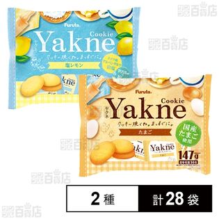 Yakne たまご 147g / 塩レモン 147g
