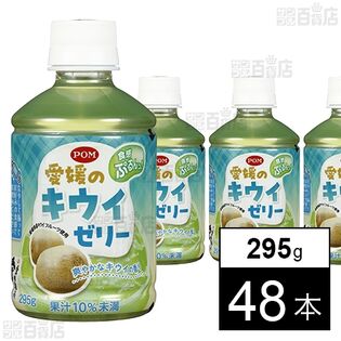 POM 愛媛のキウイゼリー 295g
