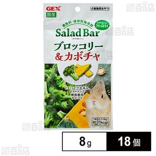 サラダバー ブロッコリー＆カボチャ 8g