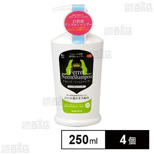 フェレット ニームシャンプー 250ml