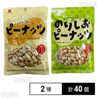 ピーナッツ 140g / のりしおピーナッツ 130gを税込・送料込でお試し