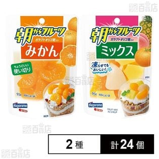 朝からフルーツ みかん (パウチ) 95g / ミックス (パウチ) 95g