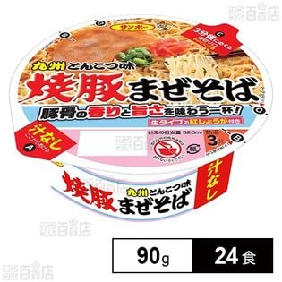 焼豚まぜそば(汁なし) 90g