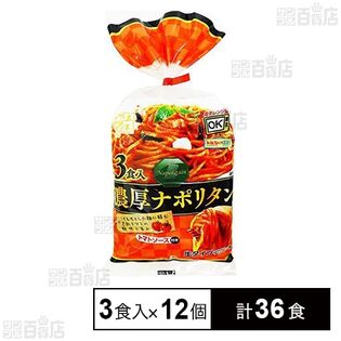 濃厚ナポリタン 3食入
