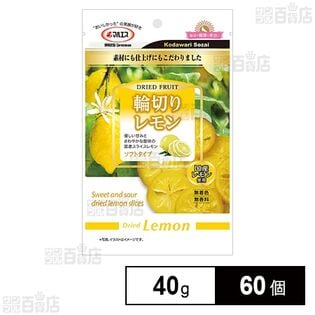 こだわりフルーツシリーズ 輪切りレモン 40g