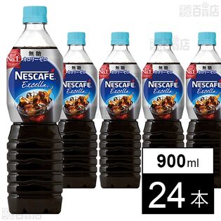 ネスレ日本 エクセラボトルコーヒー無糖 900ml
