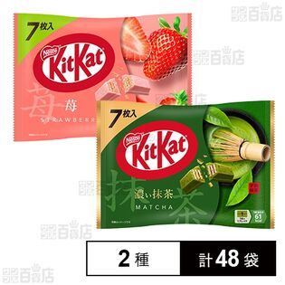 キットカット 濃い抹茶 7枚入 / 苺 7枚入