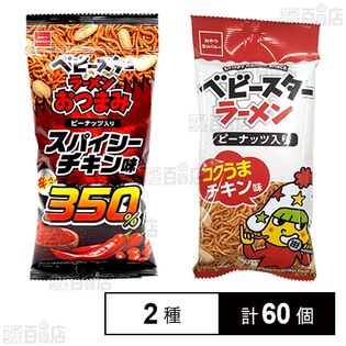 ベビースターラーメンおつまみ スパイシーチキン味 56g / ベビースターラーメン コクうまチキン味 64g