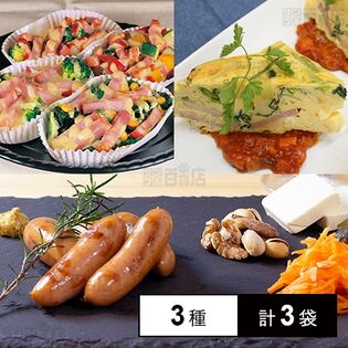 [冷凍]【3種計3袋】ジッパー付きベーコン＆アルトバイエルンセット