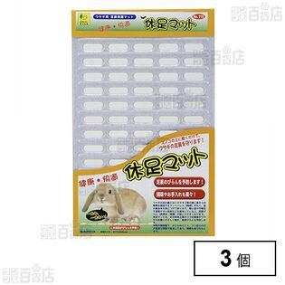休足マット
