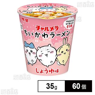 明星 チャルメラ ちいかわラーメン しょうゆ味 35g