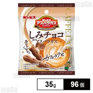 しみチョコミニアスパラガス カフェラテ味 35g