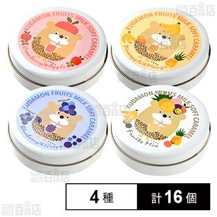 くだもん ミルクキャラメル 4種セット