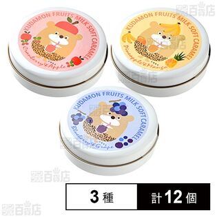 くだもん ミルクキャラメル 3種セット